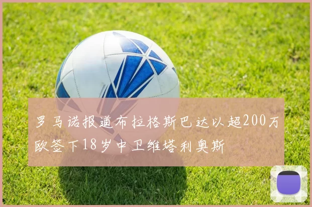 罗马诺报道布拉格斯巴达以超200万欧签下18岁中卫维塔利奥斯