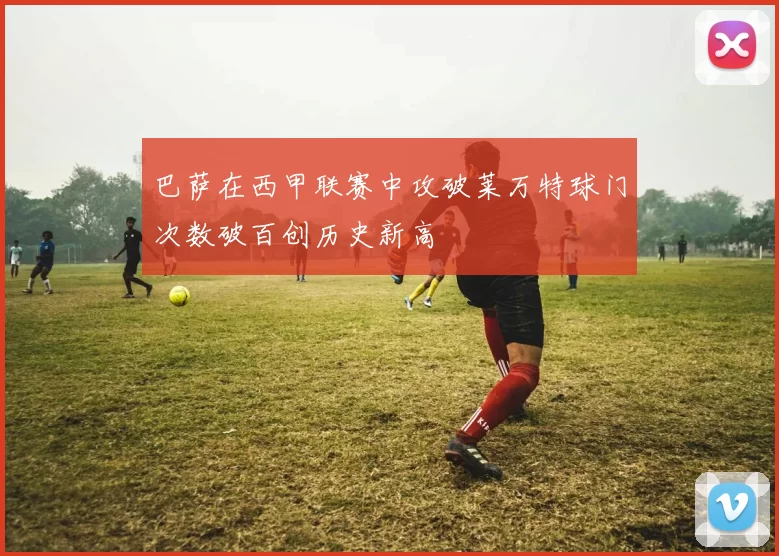 巴萨在西甲联赛中攻破莱万特球门次数破百创历史新高