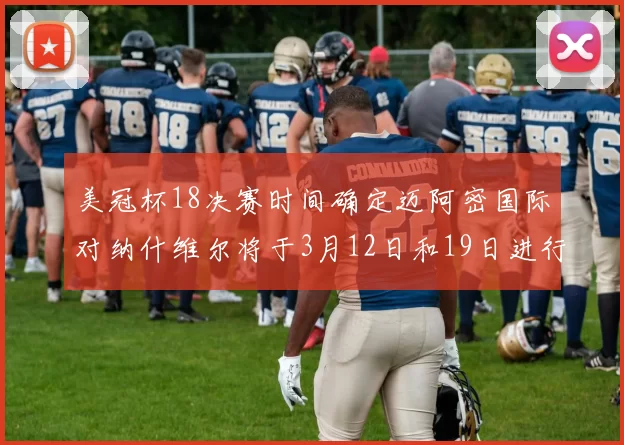 美冠杯18决赛时间确定迈阿密国际对纳什维尔将于3月12日和19日进行较量