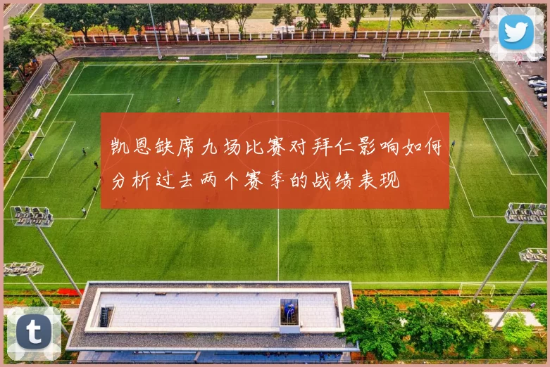 凯恩缺席九场比赛对拜仁影响如何分析过去两个赛季的战绩表现