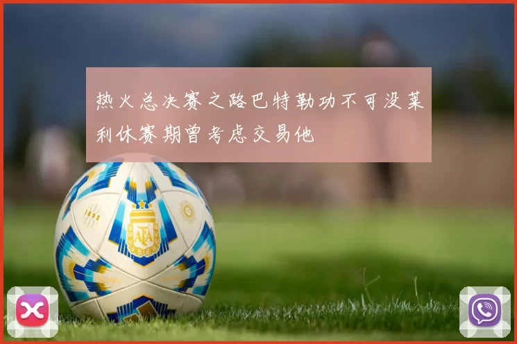 热火总决赛之路巴特勒功不可没莱利休赛期曾考虑交易他