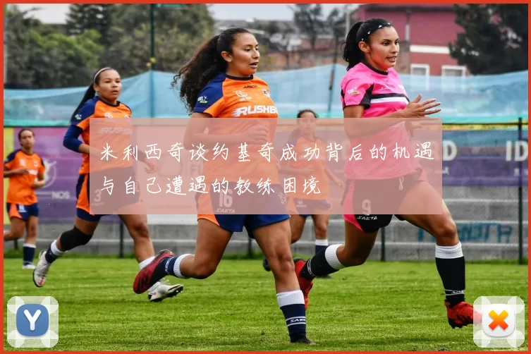 米利西奇谈约基奇成功背后的机遇与自己遭遇的教练困境