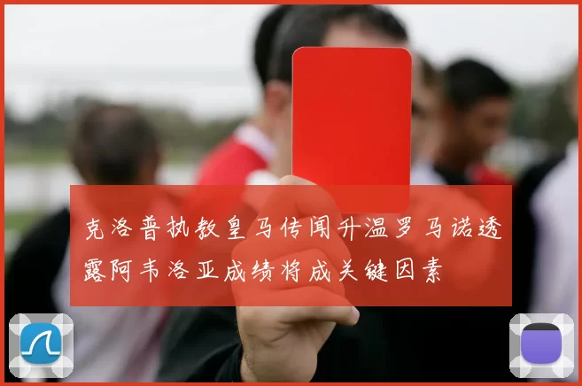 克洛普执教皇马传闻升温罗马诺透露阿韦洛亚成绩将成关键因素