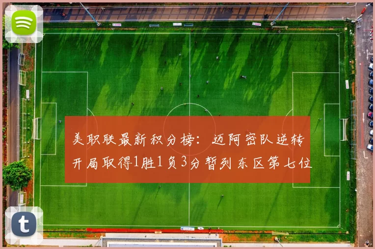 美职联最新积分榜：迈阿密队逆转开局取得1胜1负3分暂列东区第七位