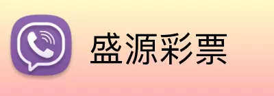 盛源彩票 Logo